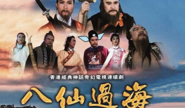 八仙过海电视剧85版,传奇再现，85版经典电视剧重温之旅